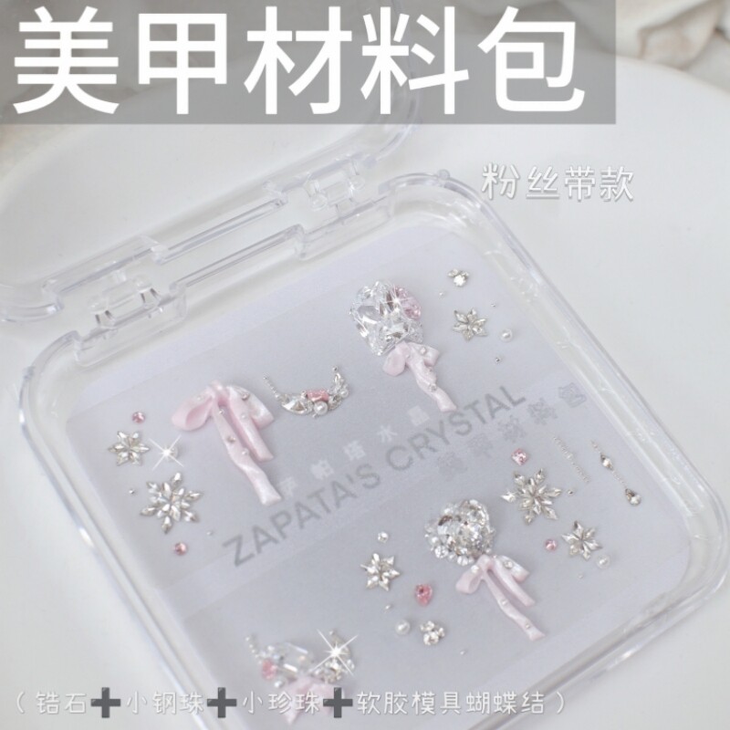 美甲钻材料包粉丝带款