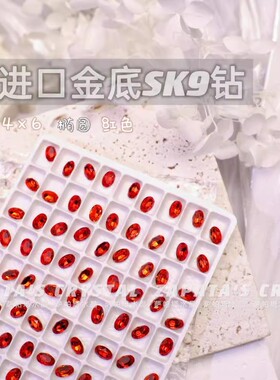 萨帕塔水晶进口SK9小椭圆大红色金底鸽子蛋尖底钻4*6mm尺寸美甲