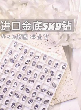 萨帕塔水晶进口SK9小椭圆冰晶紫色金底鸽子蛋尖底钻4*6mm尺寸美甲