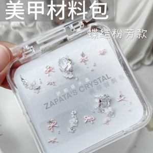 美甲钻材料包蝶结粉芳款