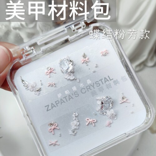 美甲钻材料包蝶结粉芳款