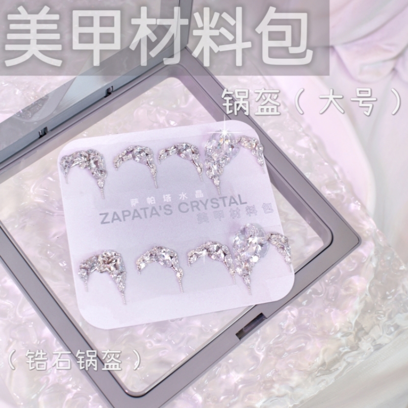 萨帕塔锅盔款美甲钻材料包