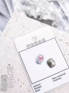 萨帕塔水晶精品SK9长方圆角闪烁白色8*10mm尺寸枕头尖底钻美甲钻