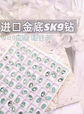 萨帕塔水晶进口SK9小椭圆绿蛋白色金底鸽子蛋尖底钻4*6mm尺寸美甲