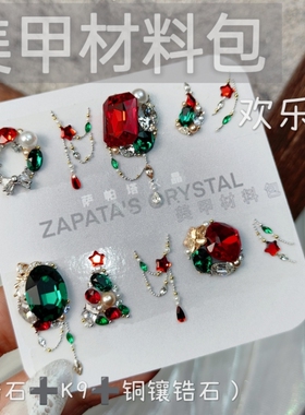 萨帕塔水晶美甲钻材料包欢乐颂款红绿钻圣诞秋冬季需自拼盒装发货