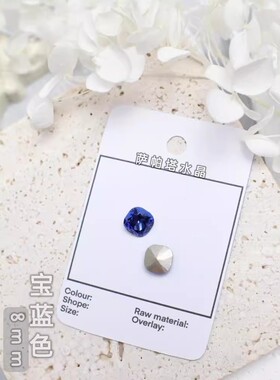 萨帕塔水晶精品SK9肥方宝蓝色8*8mm尺寸华子切仿华尖底钻美甲堆钻