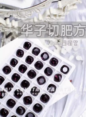 萨帕塔水晶精品SK9华子切肥方葡萄紫色10*10mm尖底异形美甲堆钻
