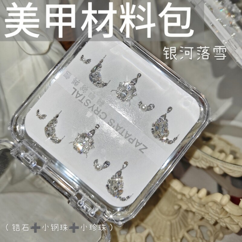 美甲钻材料包银河落雪款