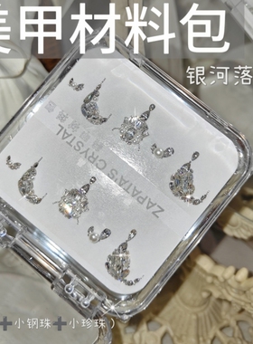 萨帕塔水晶美甲钻材料包银河落雪款锆石钻椭套装需自拼盒装发货