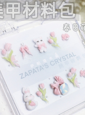 萨帕塔水晶美甲钻材料包春日萌宠款小兔子国风小花需自拼盒装发货