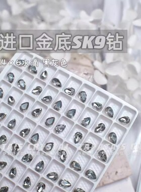 萨帕塔水晶进口SK9小水滴黑灰色金底尖底钻4*6mm尺寸美甲指甲堆钻