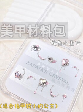 萨帕塔粉色小歪心款美甲钻材料包