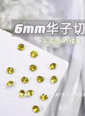 萨帕塔水晶精品SK9尖底圆形柠檬黄色尖底钻6mm华子同款美甲堆钻