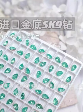 萨帕塔水晶进口SK9小水滴绿蛋白色金底尖底钻4*6mm尺寸美甲堆钻