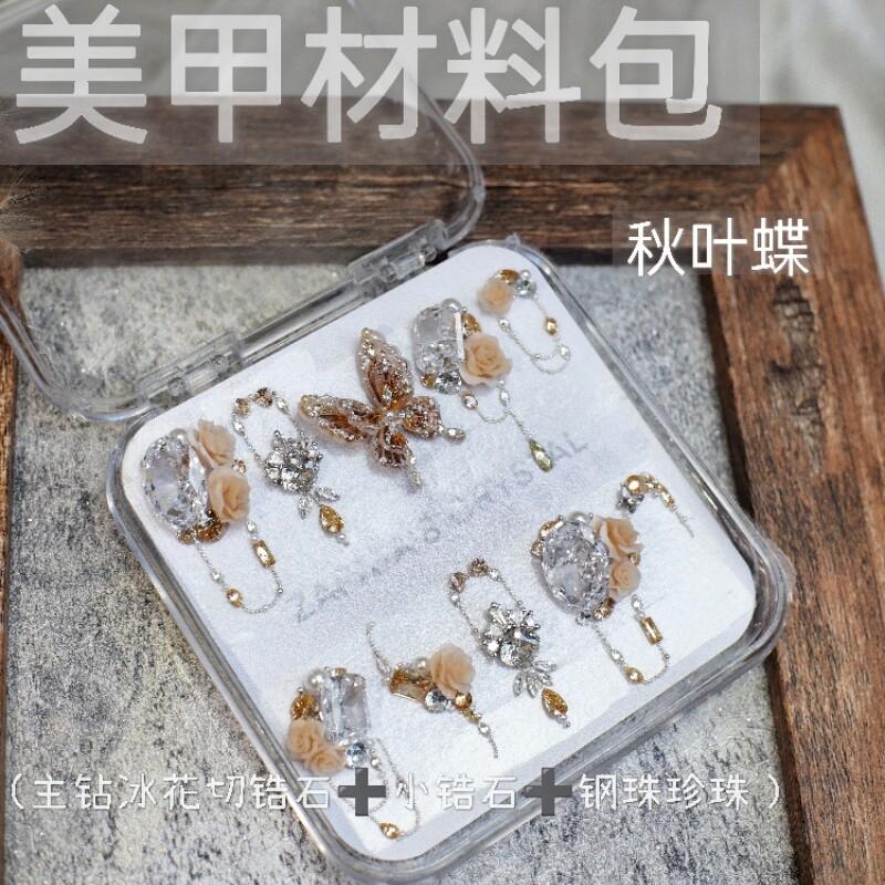 萨帕塔秋叶蝶款美甲钻材料包