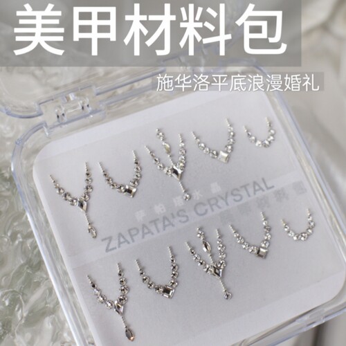 美甲钻材料包浪漫婚礼款