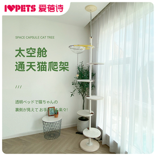 IVPETS爱蓓诗猫爬架通天柱太空舱猫窝猫树一体实木猫爬柱猫爬架子