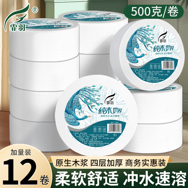 霏羽大卷纸商用4层12卷