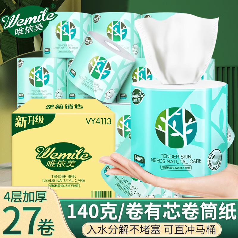唯依美27卷卷筒纸层有芯卷纸