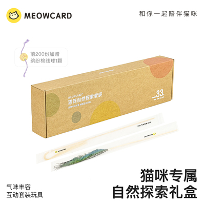 meowcard 自然探索礼盒 33件玩具 气味丰容 天然羽毛 逗猫棒套装
