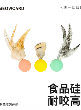 meowcard 弹弹球羽毛昆虫飞鸟球形玩具新品捕猎弹力成猫互动新品