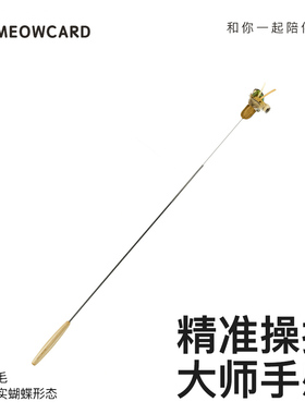meowcard 摄影师专用CFA比赛级逗猫棒羽毛猫玩具铃铛飞虫仿生飞蝶