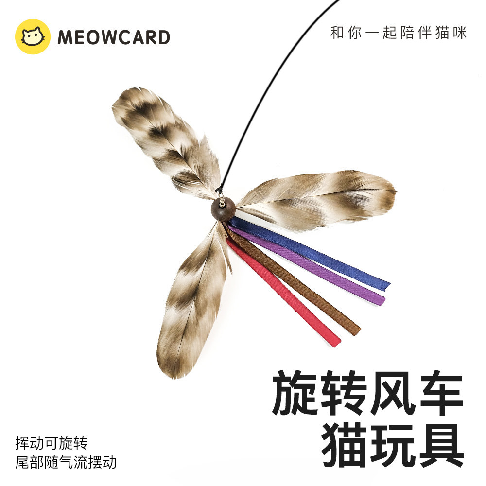 meowcard 风车逗猫棒羽毛长杆玩具猫卡捕猎科学捕猎新品