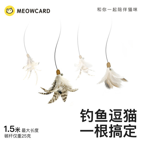 meowcard钓鱼逗猫棒真羽毛