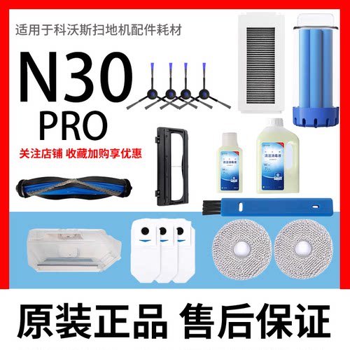 科沃斯N30PRO扫地机器人配件