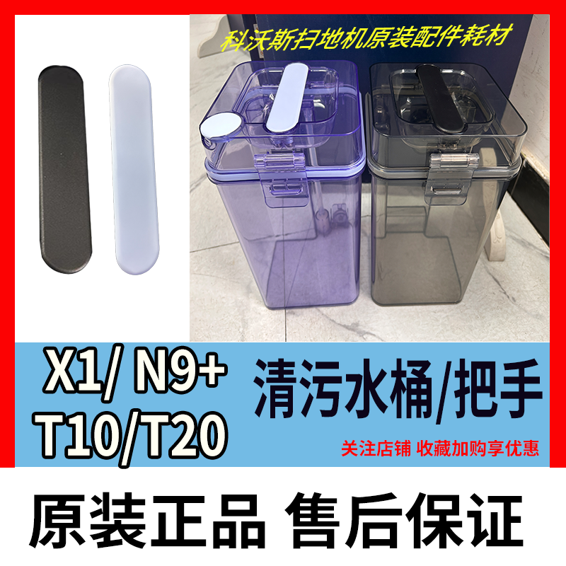 使用于科沃斯N9+X1T20T10扫地机器人清污净水箱把手全新原装配件