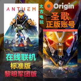 PC中文 Origin 圣歌 可在線聯機 Anthem 標準/黎明軍團  正版賬號圖片