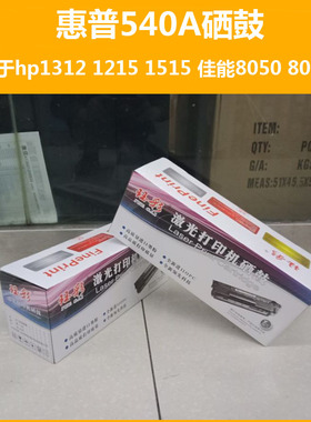 钰彩惠普1312/1415/276佳能8050/8250/8080打印机硒鼓墨粉540A粉