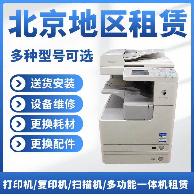 打印机出租惠普佳能复印机租赁彩色黑白一体短期会仪租用北京