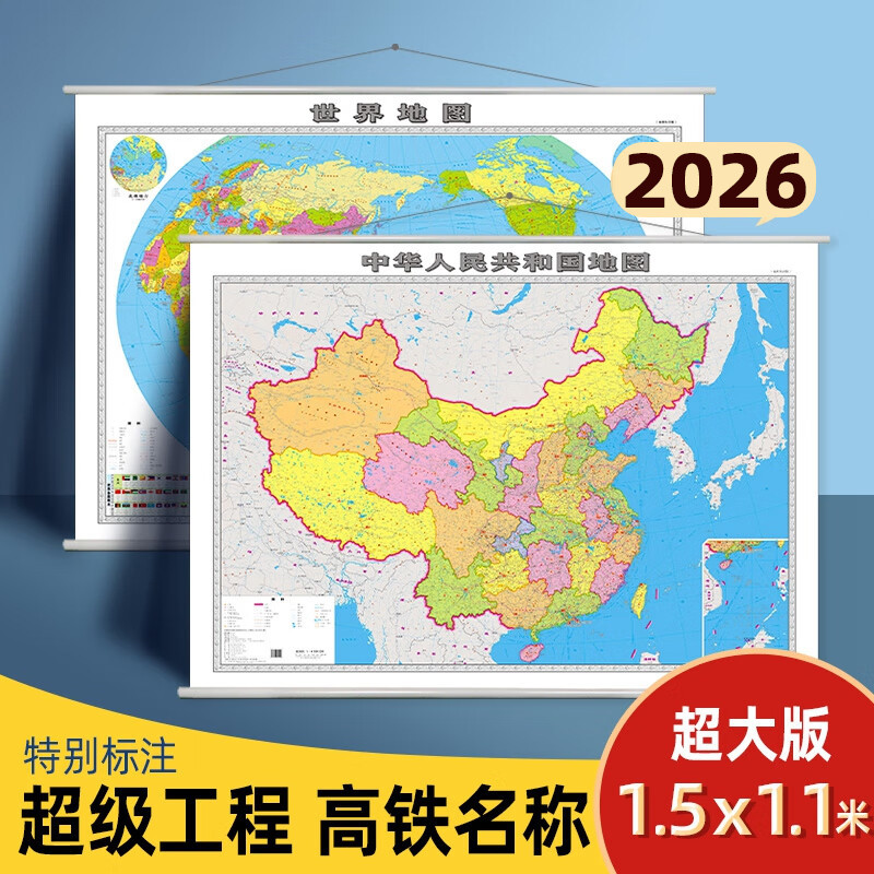 2026新版中国世界地图挂图防水