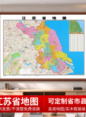 新版江苏省行政地 图办公室专用挂画实木框装裱高清详细南京城区