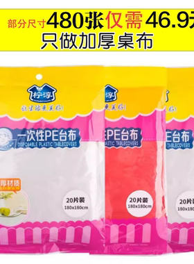 一次性桌布塑料长方形加厚防水防油酒店餐馆夜宵派对透明红色桌布