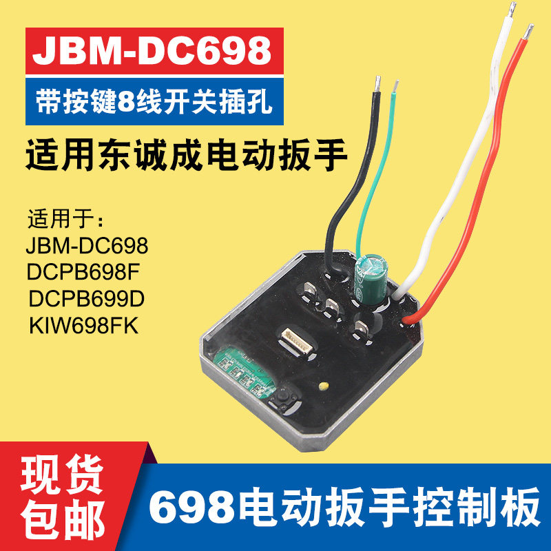 東成DC698/699电动板手控制器线路主控板控制板东成通用配件开关
