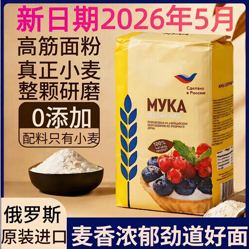 4斤俄罗斯进口高筋面粉0添加