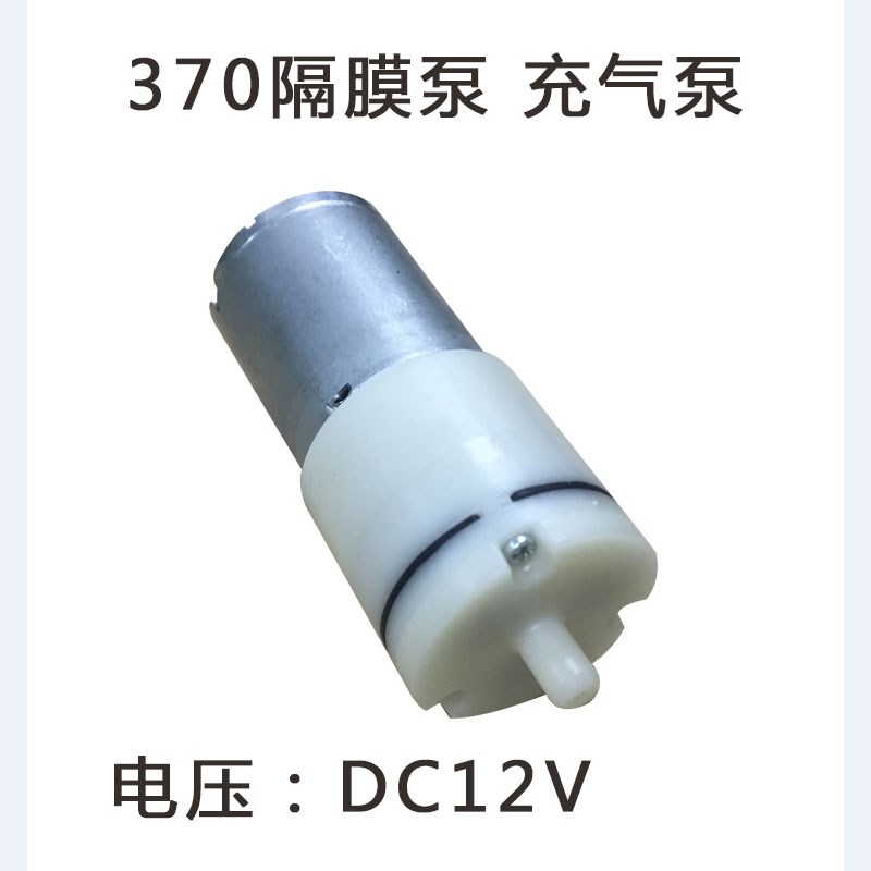 370 520隔膜泵气泵5V 6V 12V小型电动气泵增氧泵抽水泵浇花泵