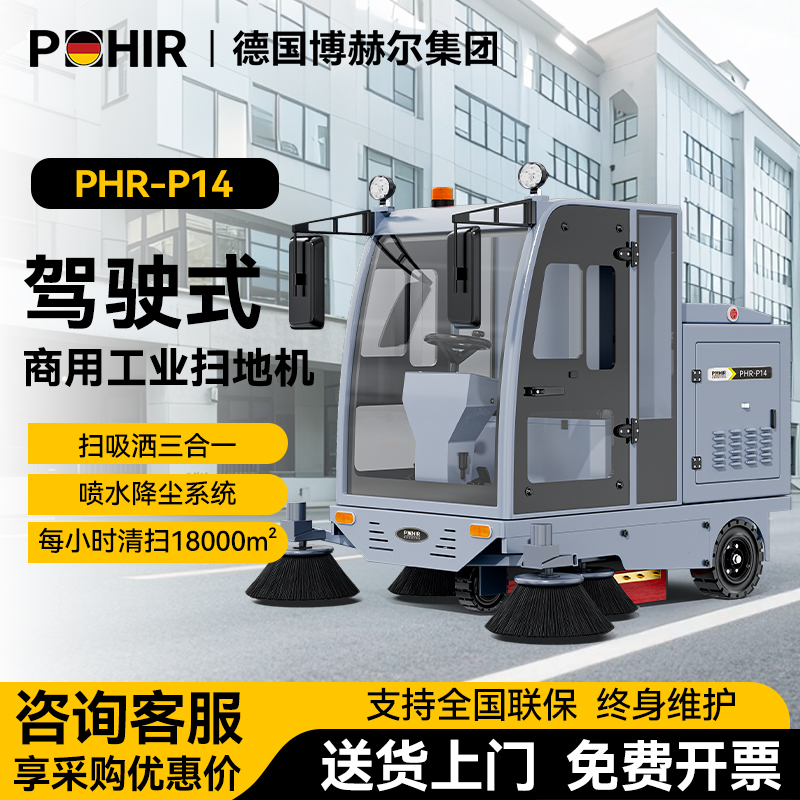 POHIR博赫尔P14驾驶式扫地车工厂扫地机物业小区道路吸尘环卫车