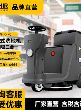 博赫尔洗地机商用驾驶式工业扫地机工厂车间超市电动拖地机PHR-70