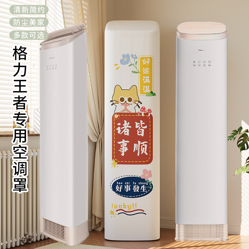 格力王者专用空调罩防尘立式京致斜顶柜机套子型号72518前方后圆