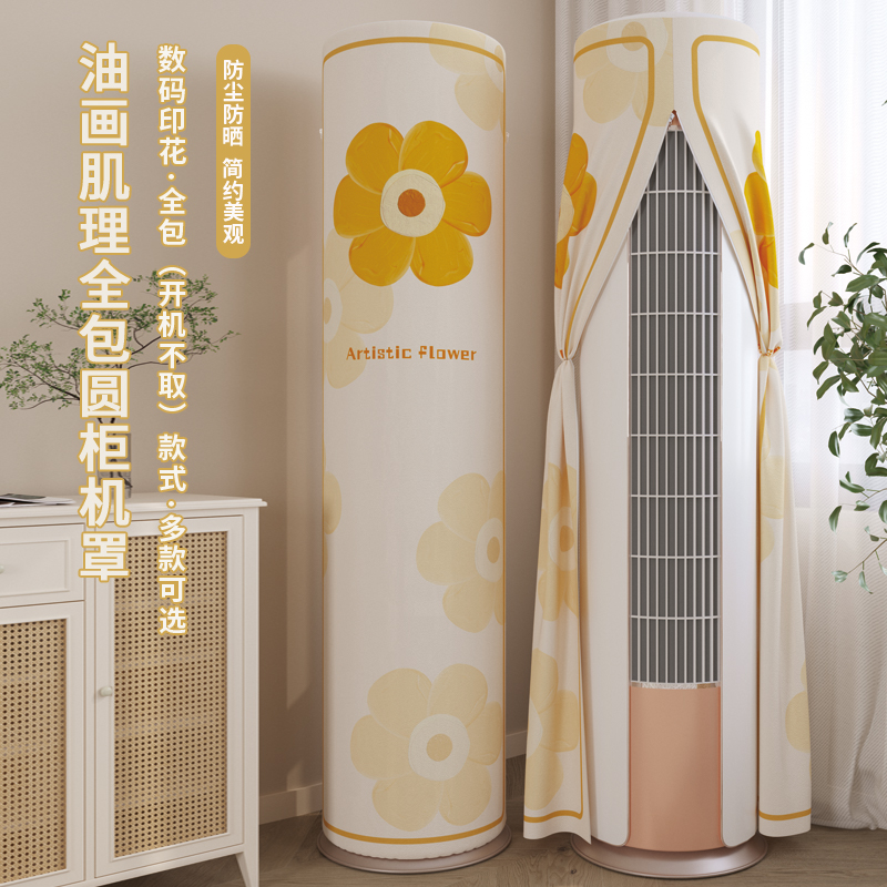 立式柜机空调防尘罩开机不取全包