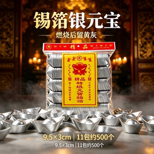 袋装锡箔银元宝成品 500 个 传统习俗上坟追思用品清明祭扫锡箔纸元宝路路通切角元宝成品发货整箱批发包邮