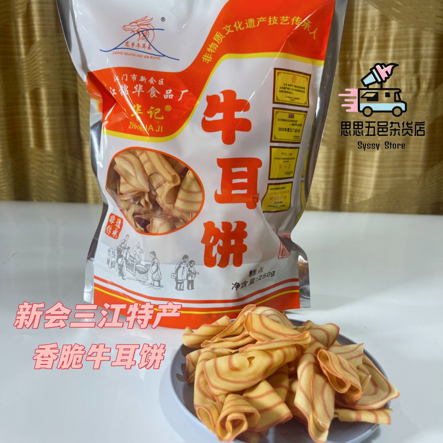 新会特产三江牛耳饼袋装休闲咸味怀旧风原味解馋小零食薄脆猫耳朵