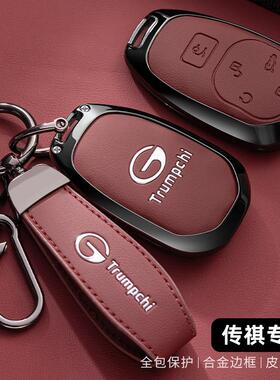 适用广汽新传祺钥匙套向往S7保护E8荣耀系列e8新能源max/Pro车壳