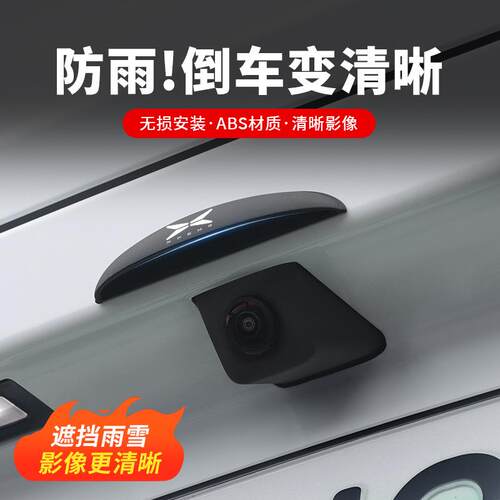 适用小鹏通用后摄像头防雨罩汽车好物遮雨挡改装用品配件遮雨雨眉