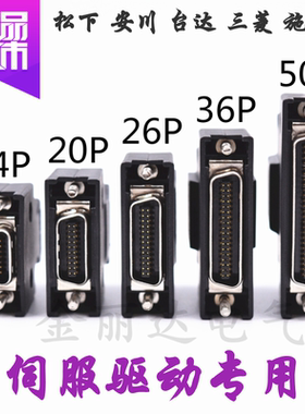 V90伺服驱动模块X8接头 14P 20P 26P 36P 50P SCSI-50P 连接插件