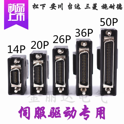 V90伺服驱动模块X8接头 14P 20P 26P 36P 50P SCSI-50P 连接插件
