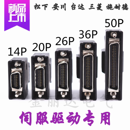 v90伺服驱动模块接头50连接插件